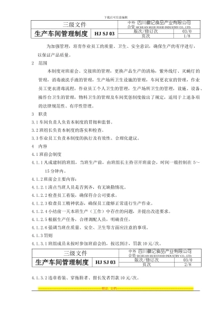 《2024年徽记食品公司生产车间管理制度》