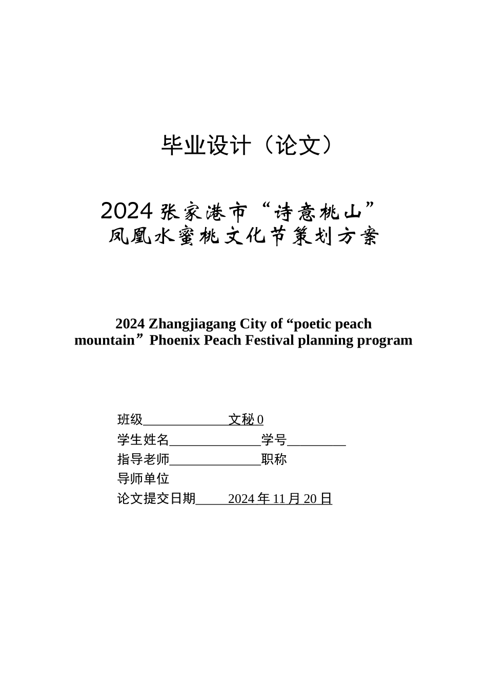 《2024年张家港市诗意桃山凤凰水蜜桃文化节策划方案》_第1页