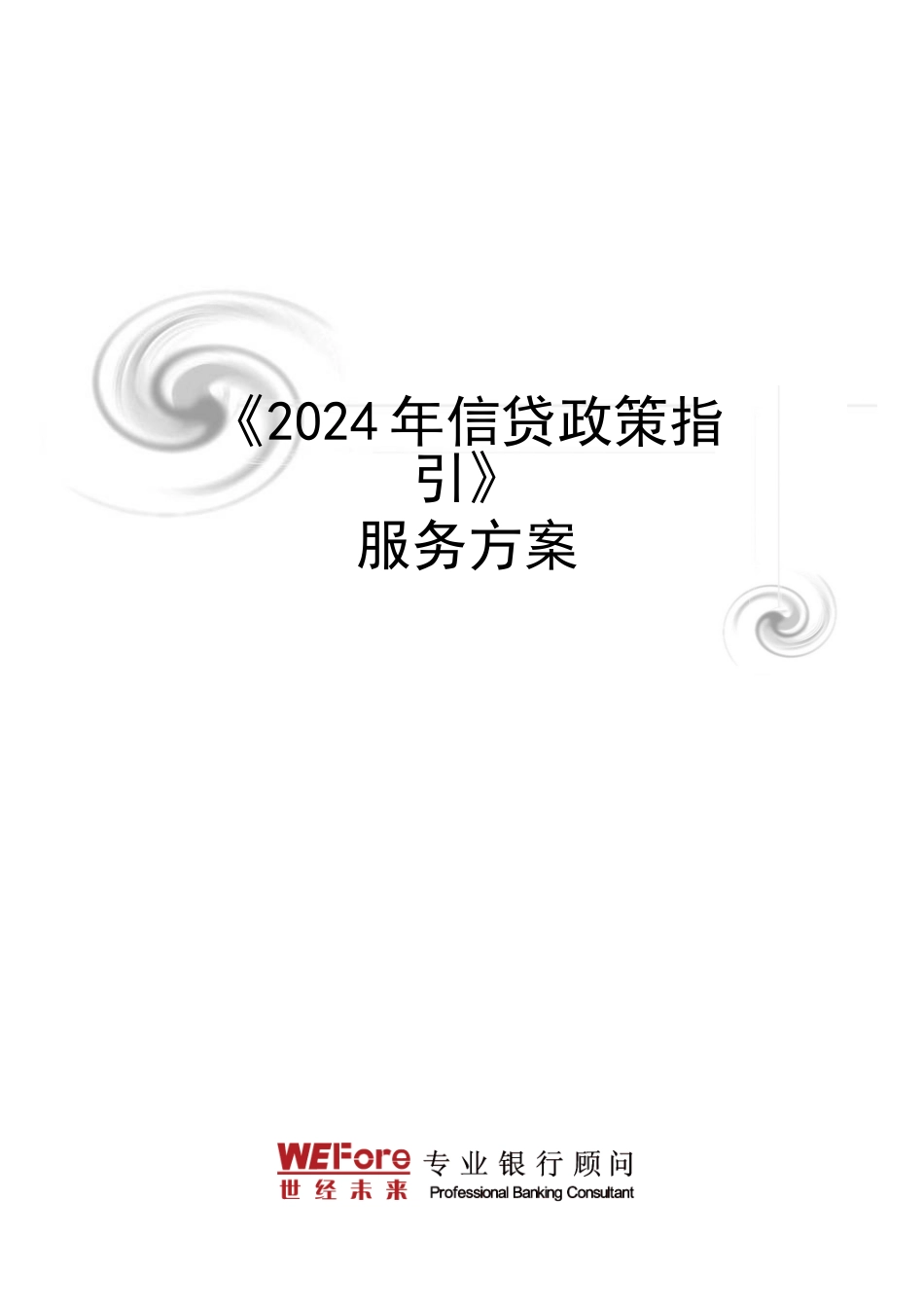 《2024年信贷政策指引》服务方案_第1页