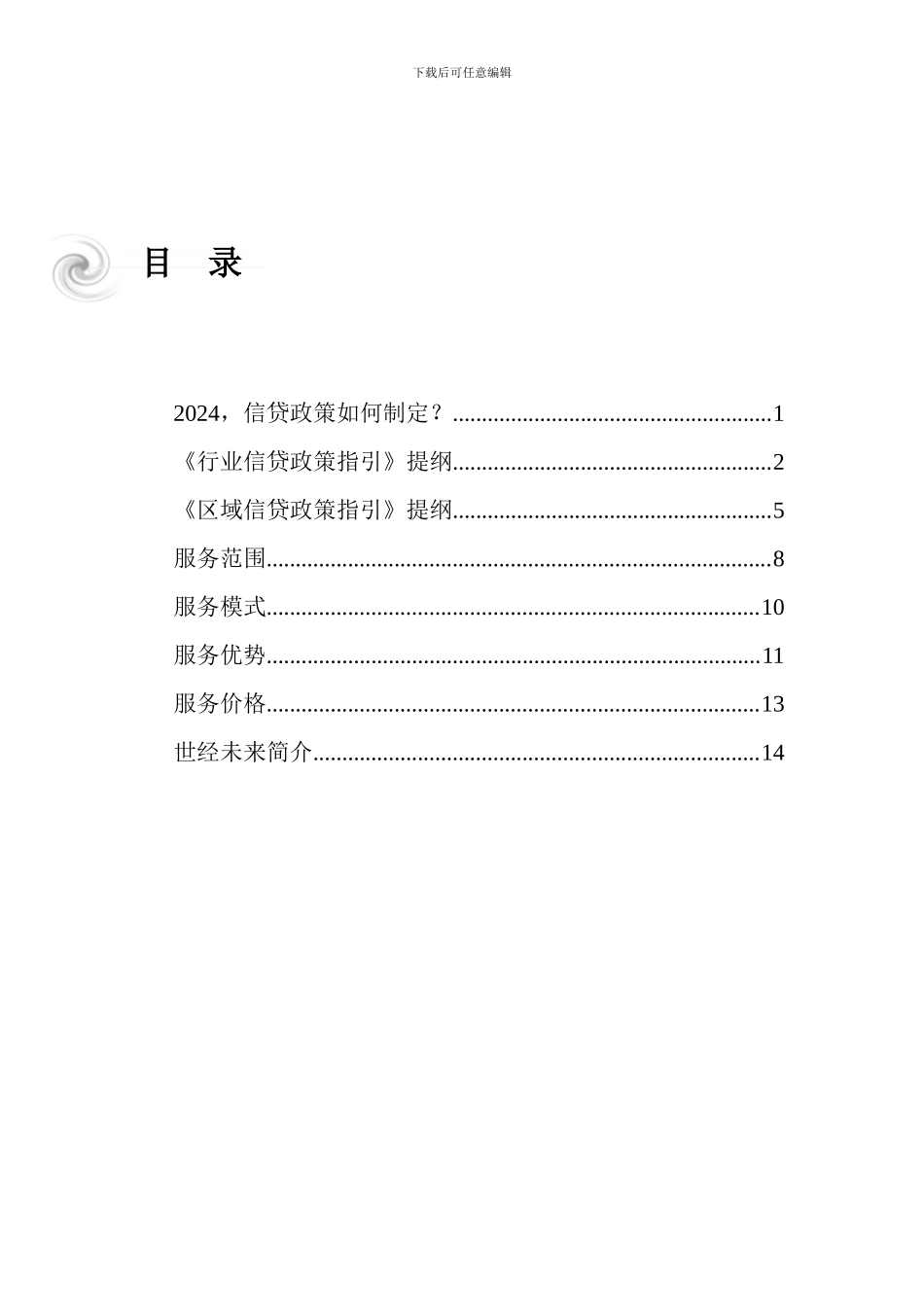 《2024年信贷政策指引》服务方案_第2页