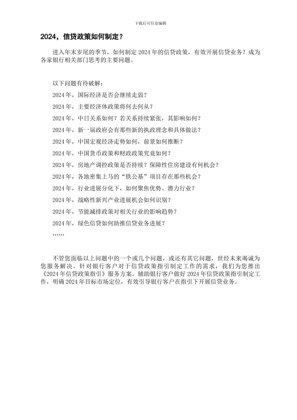 《2024年信贷政策指引》服务方案_第3页