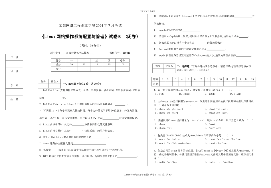 《Linux网络操作系统配置与管理》试卷B_第1页
