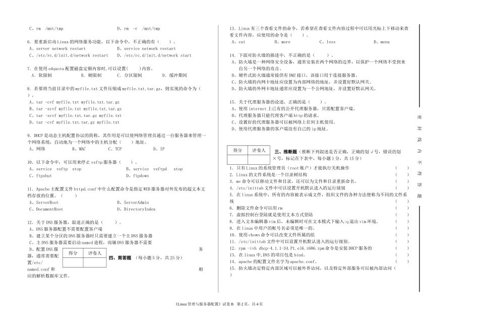 《Linux网络操作系统配置与管理》试卷B_第2页