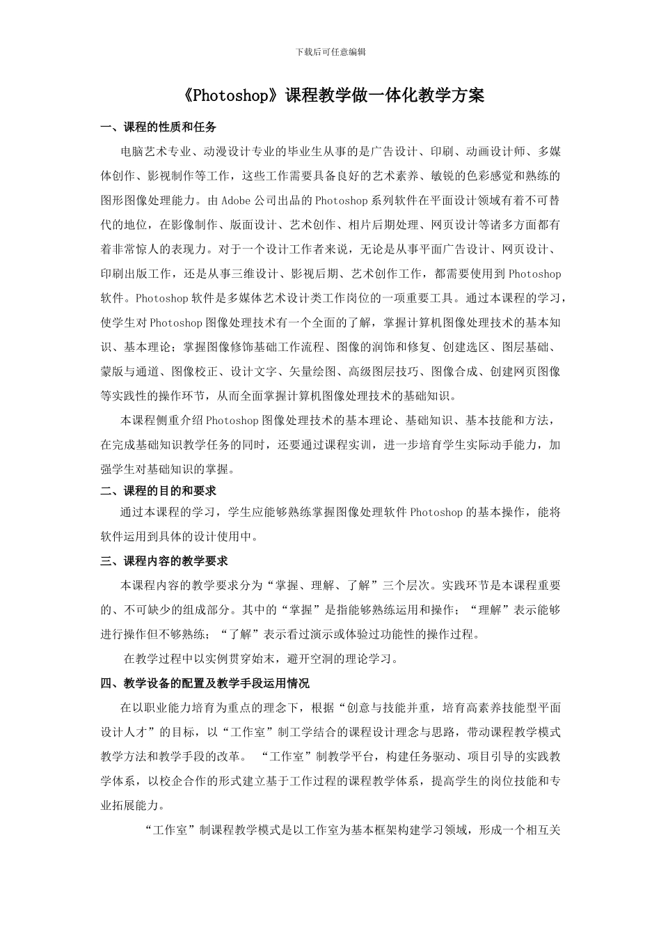 《Photoshop》课程教学做一体化教学方案_第1页