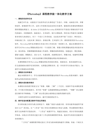 《Photoshop》课程教学做一体化教学方案