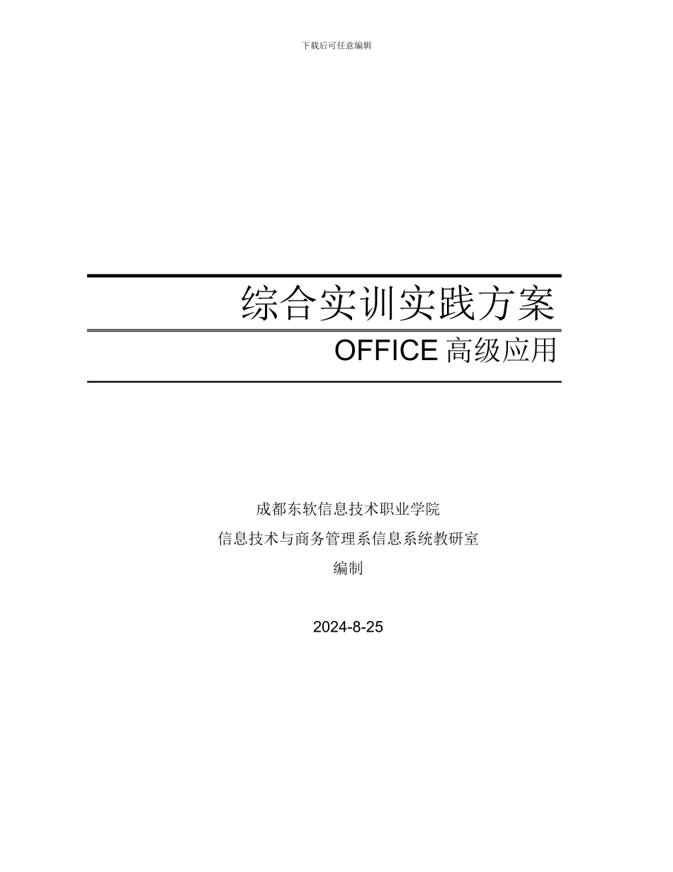 《OFFICE高级应用》综合实训方案_第1页