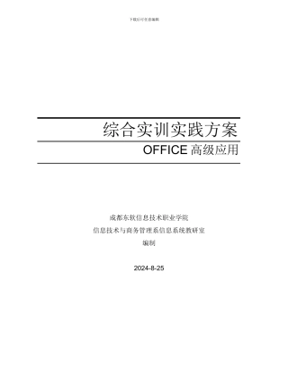 《OFFICE高级应用》综合实训方案