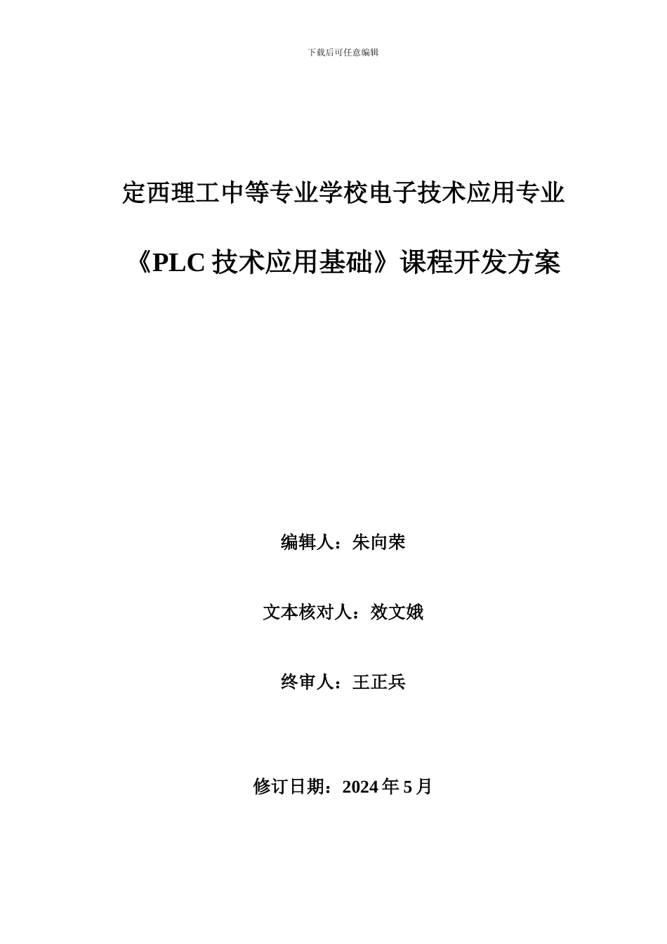 《PLC技术应用基础》精品课程及网站平台开发方案_第1页