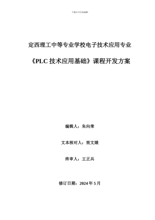 《PLC技术应用基础》精品课程及网站平台开发方案