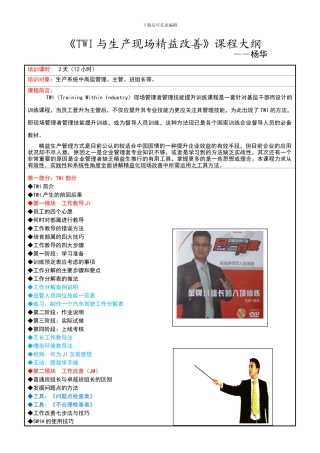 《TWI与生产现场精益改善》培训课纲