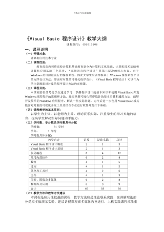 《VB程序设计》课程教学大纲