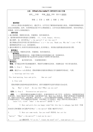 《What-is-the-matter？》探究性学习设计方案
