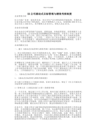 《XX公司滚动式目标管理与绩效考核制度》
