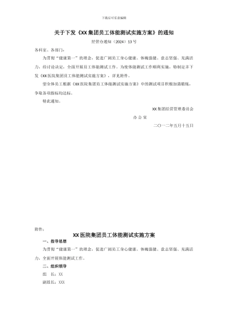 《XX集团员工体能测试实施方案》的通知
