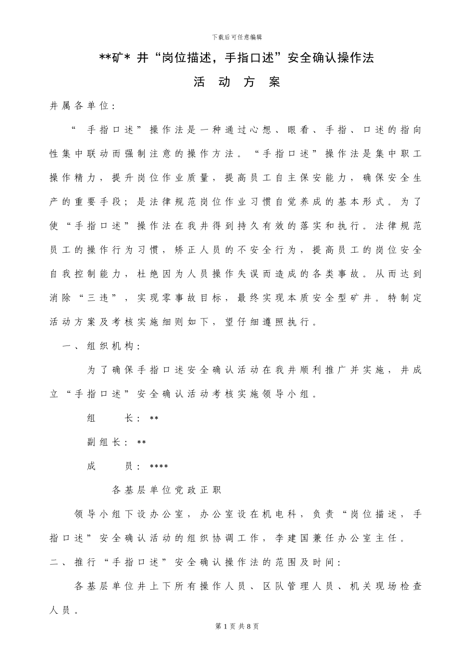 《x井“岗位描述-手指口述”安全确认操作法活动方案考核实施细则》_第1页