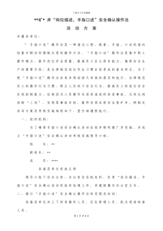 《x井“岗位描述-手指口述”安全确认操作法活动方案考核实施细则》