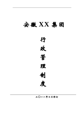 《xx集团行政管理制度》