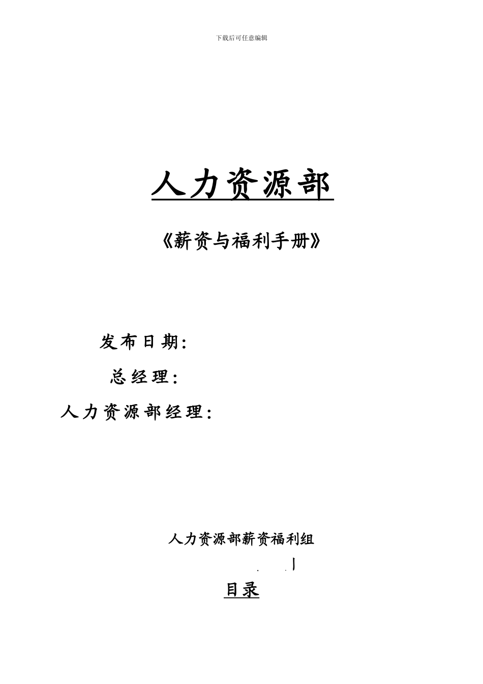 《××投资公司薪资福利手册》_第1页