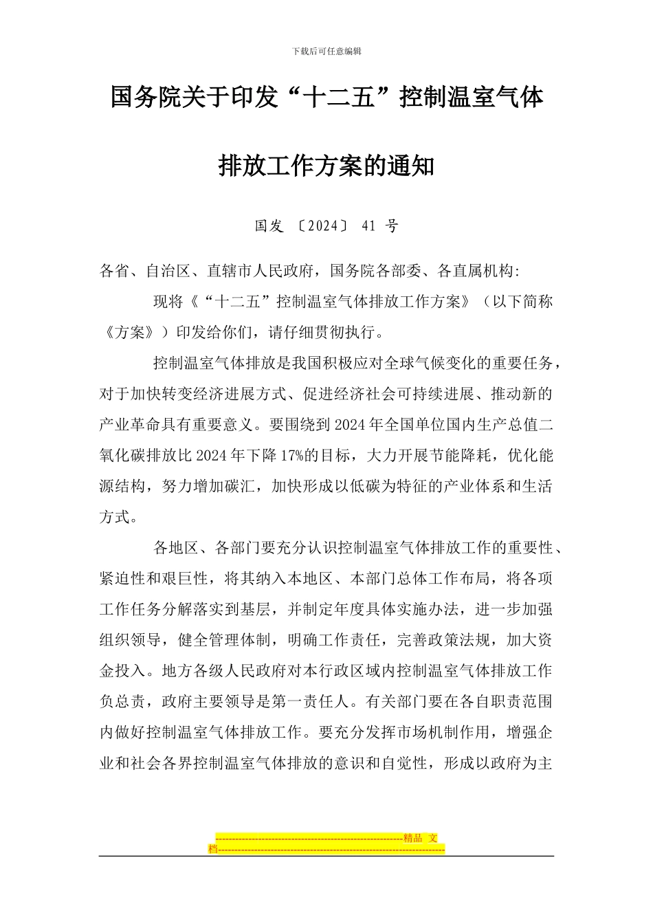 《“十二五”控制温室气体排放工作方案》_第1页