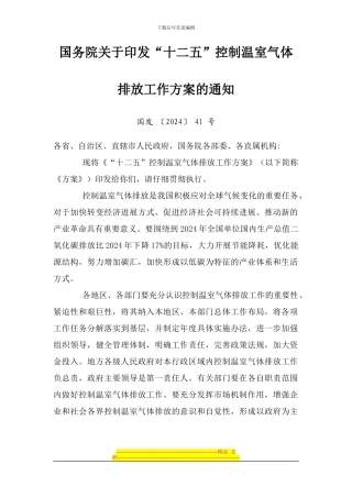 《“十二五”控制温室气体排放工作方案》