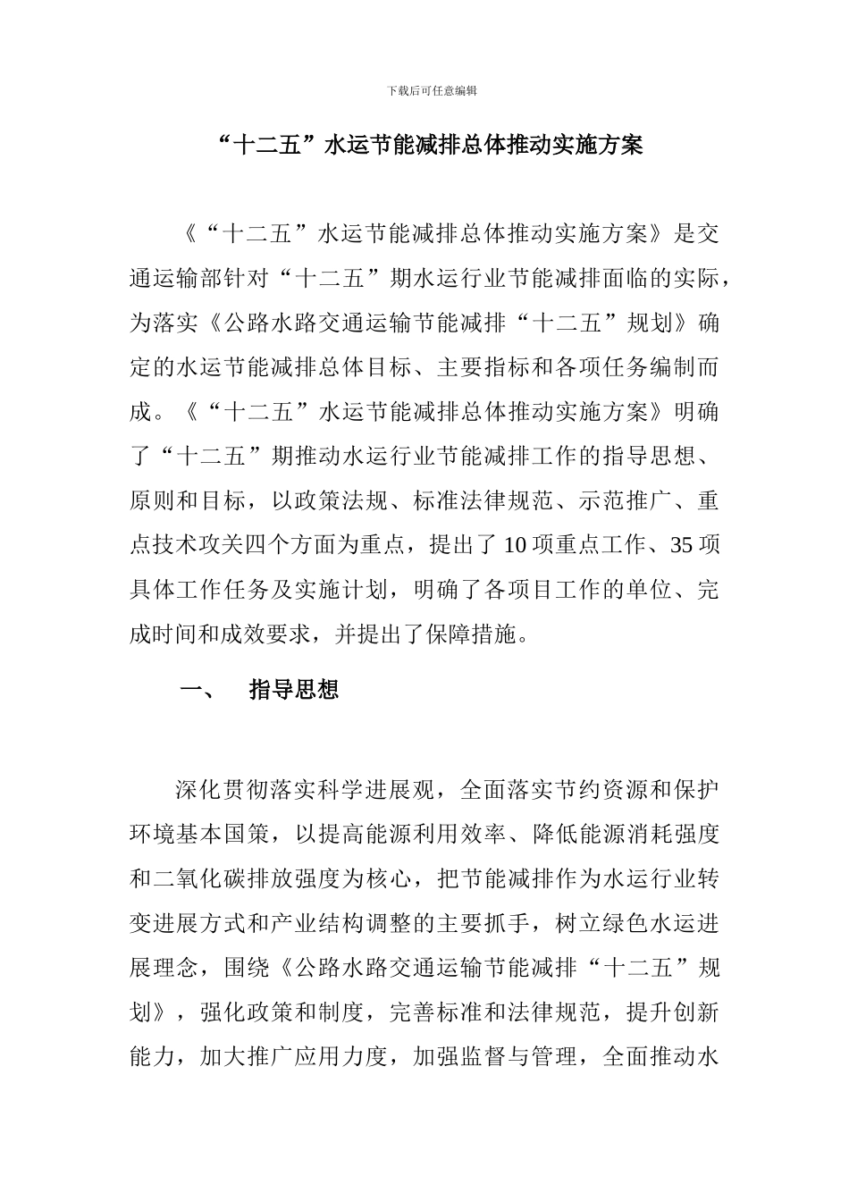 《“十二五”期水运节能减排总体推进实施方案》印刷稿_第1页
