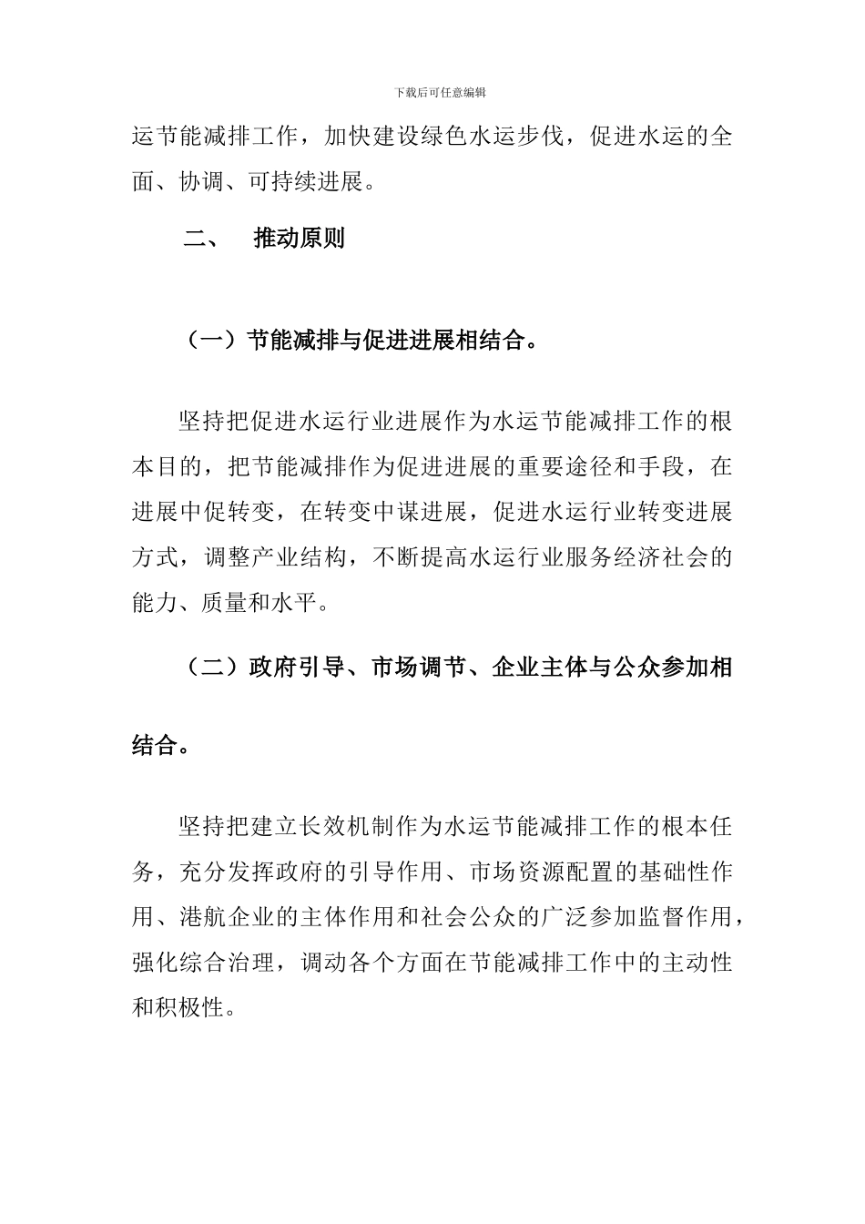 《“十二五”期水运节能减排总体推进实施方案》印刷稿_第2页