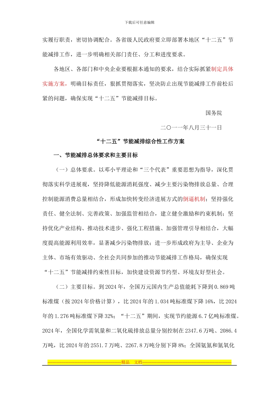 《“十二五”节能减排综合性工作方案》_第3页