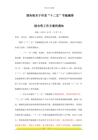 《“十二五”节能减排综合性工作方案》