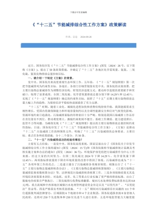 《“十二五”节能减排综合性工作方案》政策解读