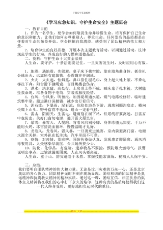 《《学习应急知识-守护生命安全》》主题班会