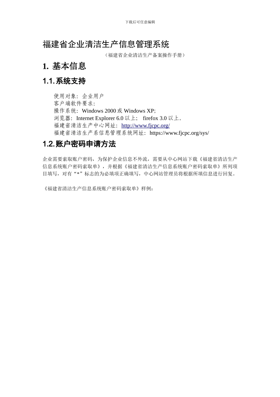 《“福建省企业清洁生产信息管理系统”企业用户操作手册》_第1页