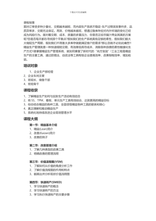 《Lean-Production--精益生产培训课程介绍》-汇师经纪