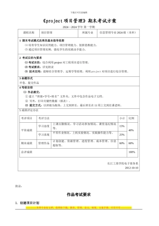《project项目管理》期末考试方案