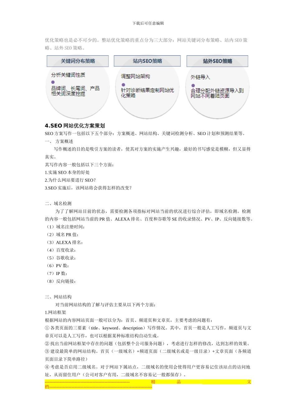 《SEO网站优化方案》经典版_第3页