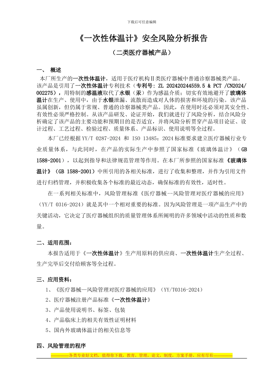 《一次性体温计》安全风险分析报告_第1页