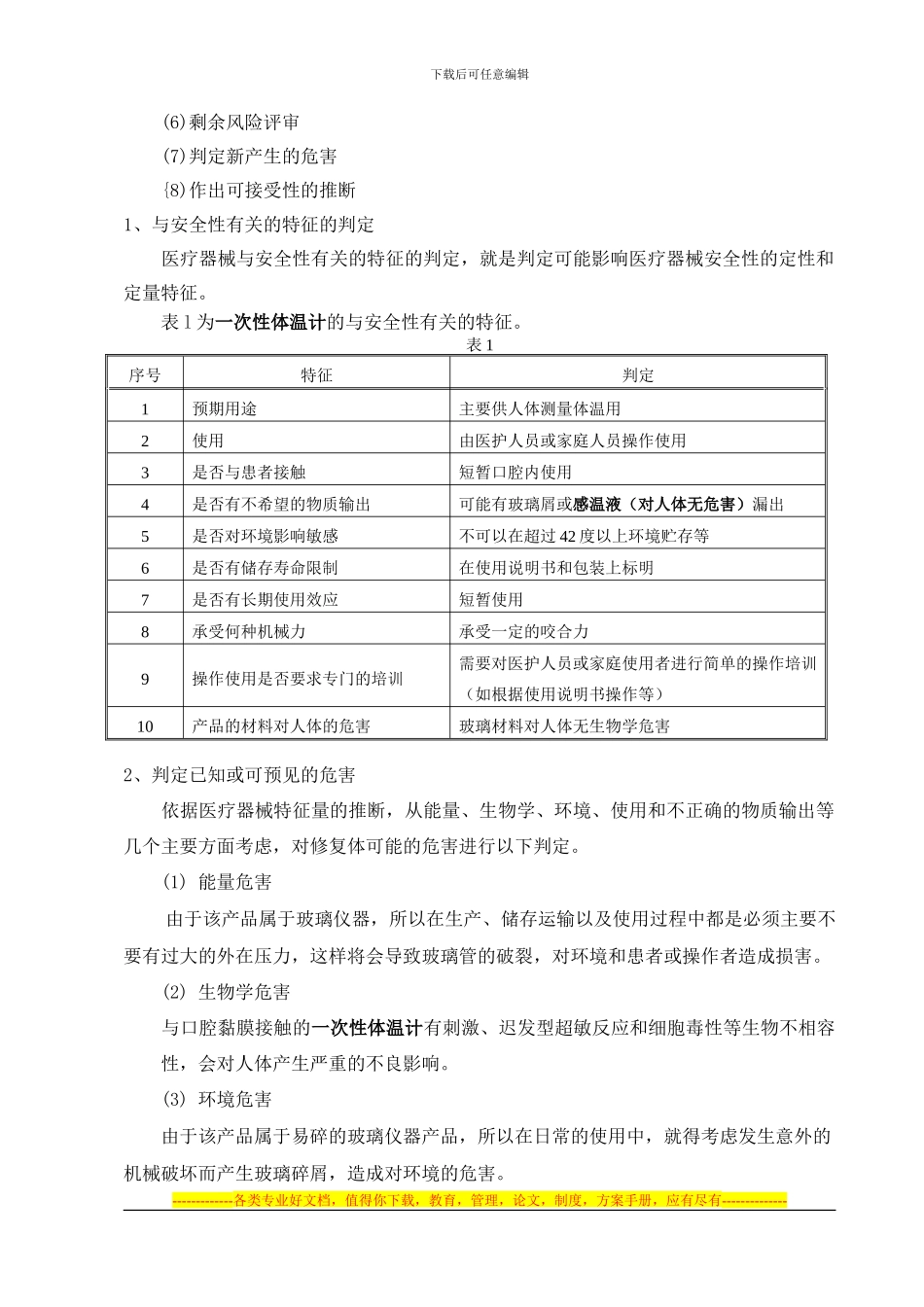 《一次性体温计》安全风险分析报告_第3页