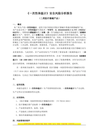 《一次性体温计》安全风险分析报告