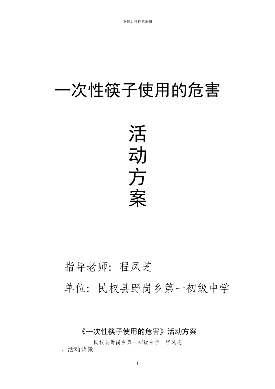 《一次性筷子使用的危害》活动方案_第1页