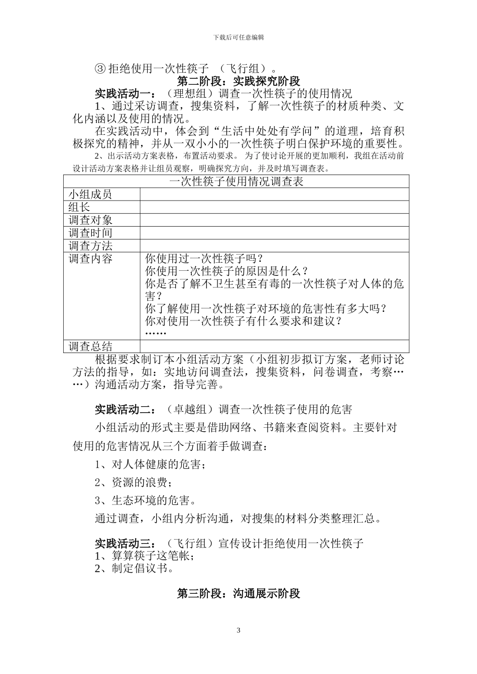 《一次性筷子使用的危害》活动方案_第3页