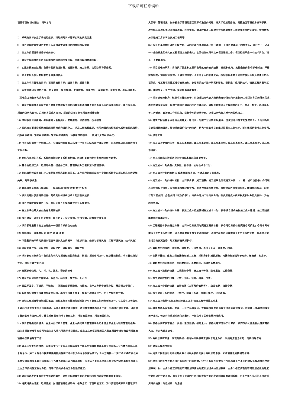 《一级建造师项目管理-》复习精华总结资料_第1页