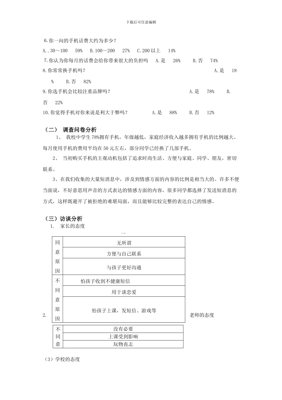 《万年二中学生使用手机情况调查》研究性学习课题方案_第3页