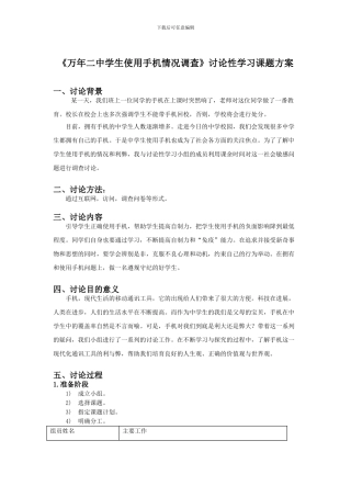 《万年二中学生使用手机情况调查》研究性学习课题方案