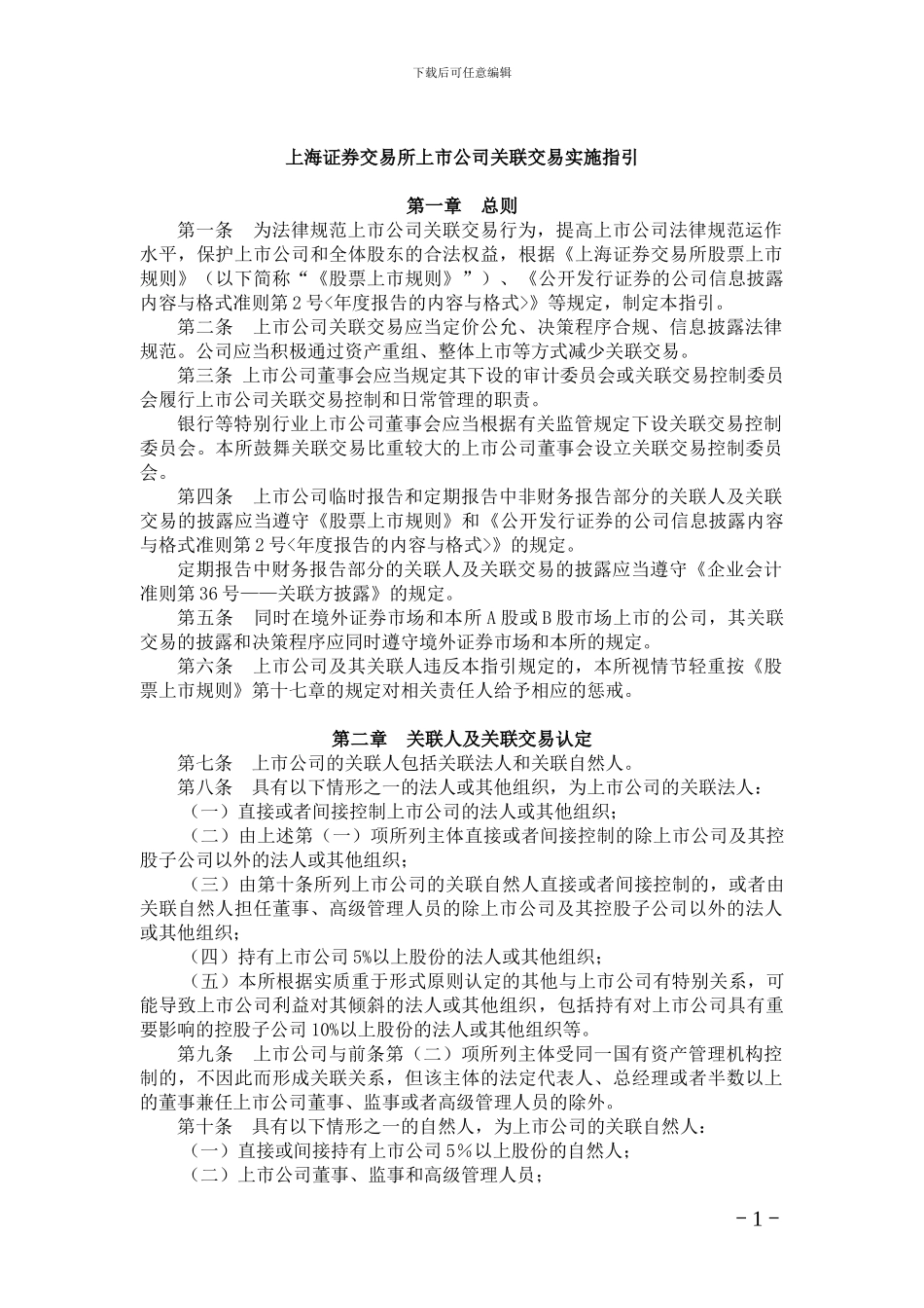 《上海证券交易所上市公司关联交易实施指引》_第1页