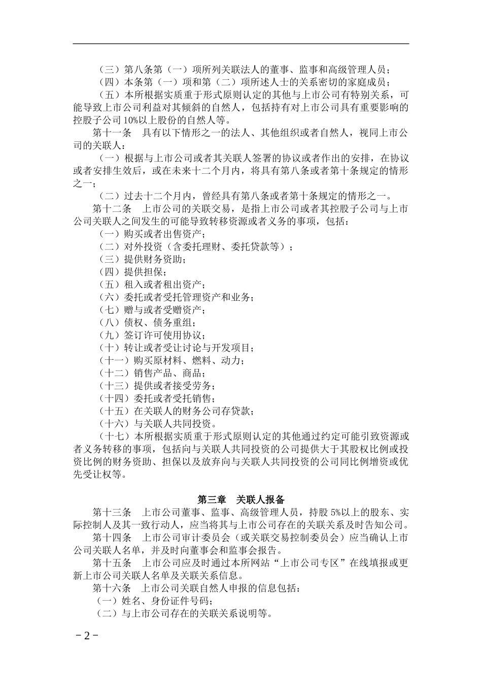 《上海证券交易所上市公司关联交易实施指引》_第2页