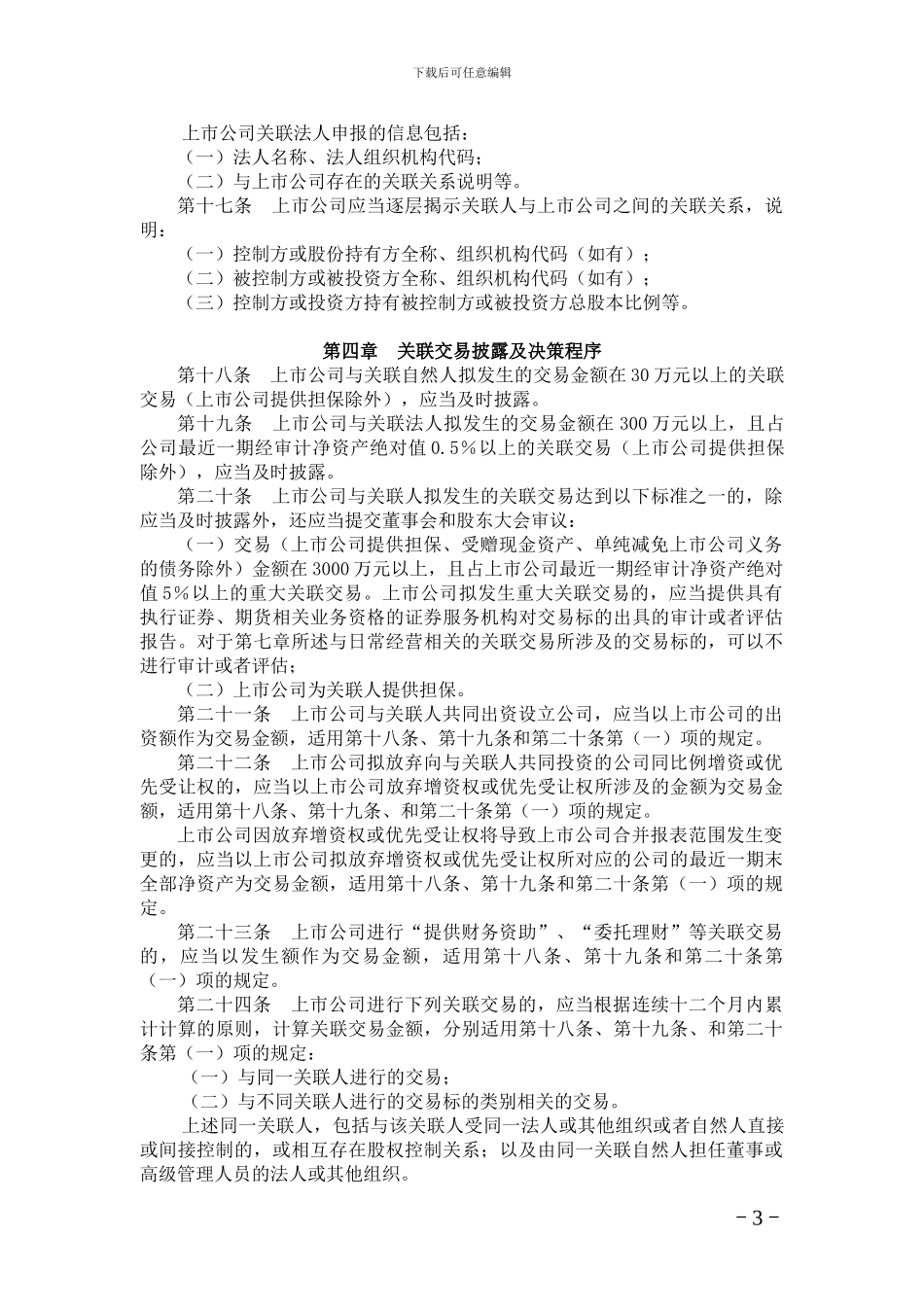 《上海证券交易所上市公司关联交易实施指引》_第3页
