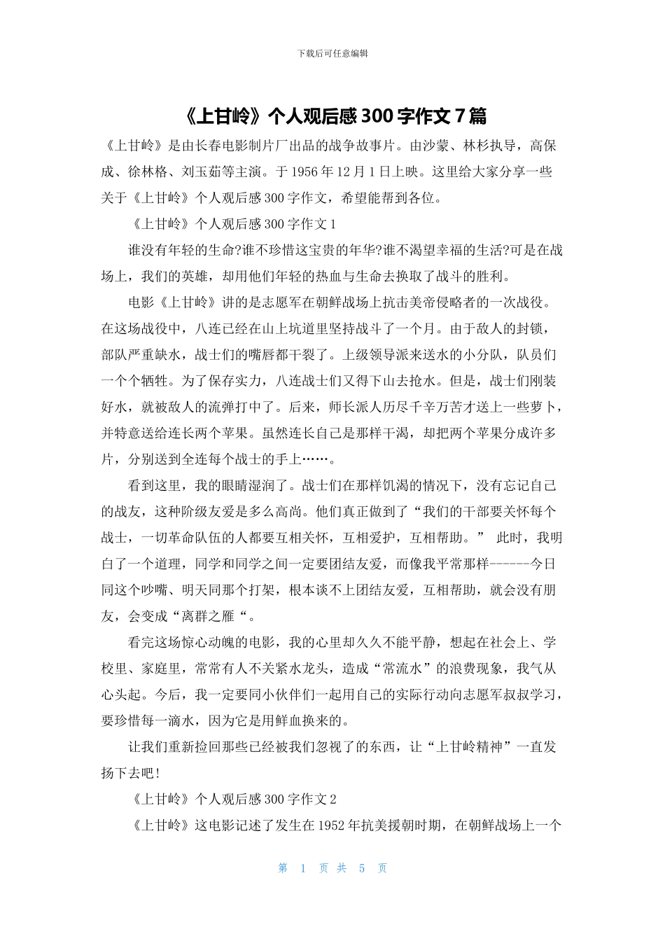 《上甘岭》个人观后感300字作文7篇_第1页