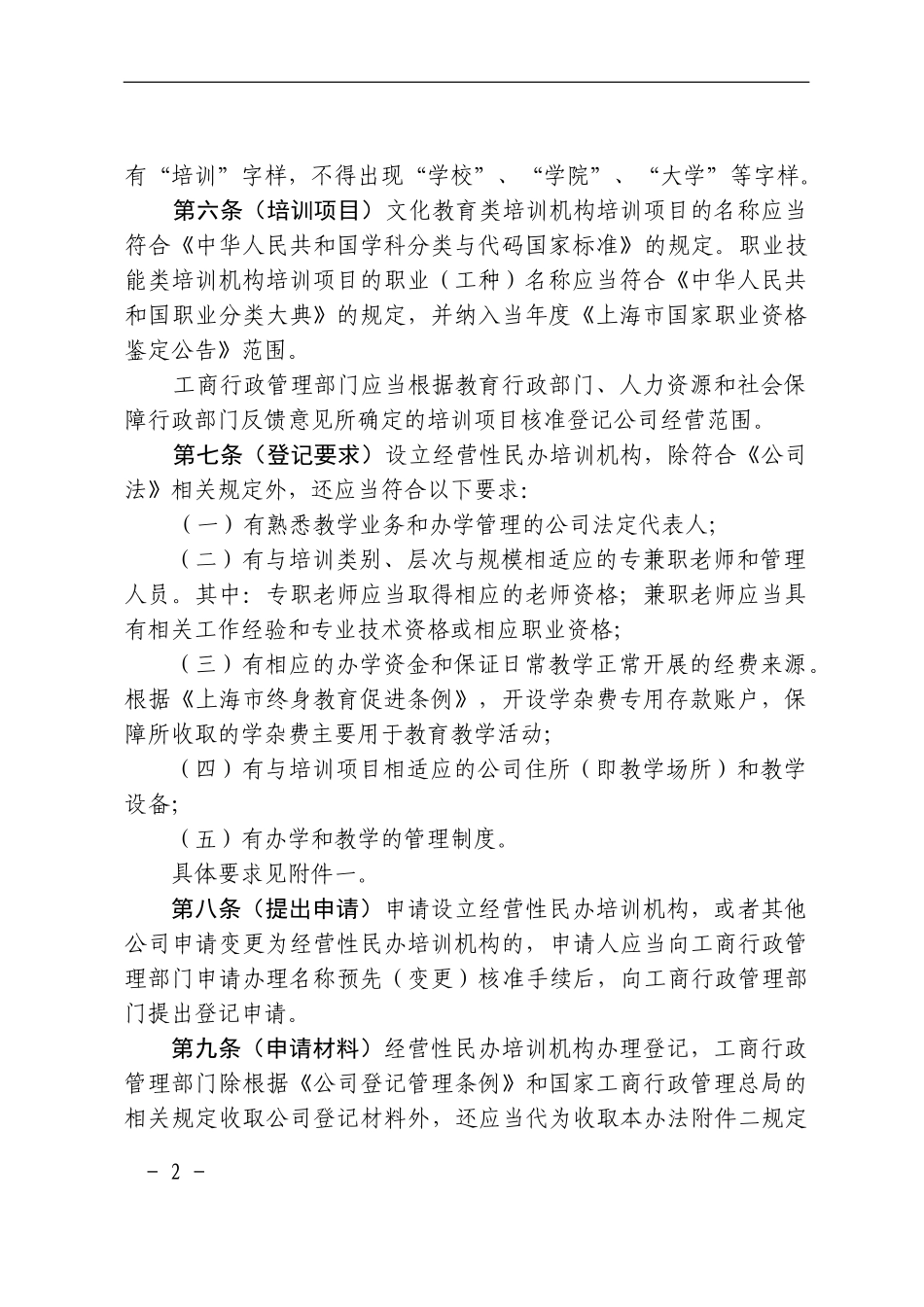 《上海市经营性民办培训机构登记暂行办法》_第2页