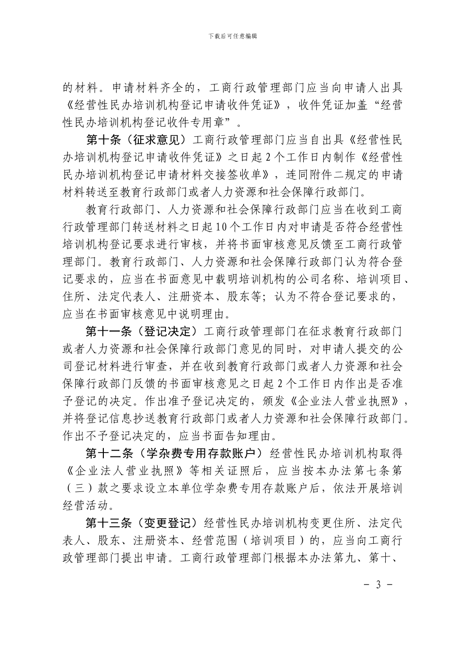 《上海市经营性民办培训机构登记暂行办法》_第3页