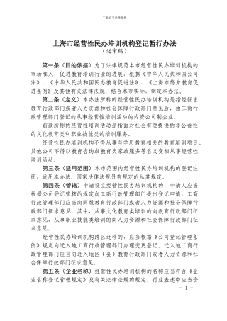 《上海市经营性民办培训机构登记暂行办法》