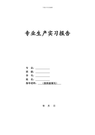 《专业生产实习报告》参考格式